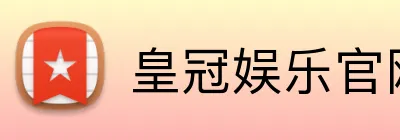 皇冠娱乐官网 logo